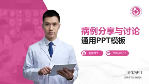 无锡市妇幼保健院病例分享与讨论PPT模板