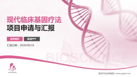 淮安市妇幼保健院项目申请与汇报PPT模板