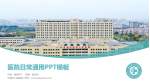 句容市人民医院医院简介/日常通用PPT模板_幻灯片封面预览图