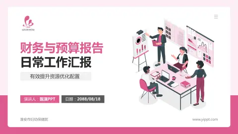 淮安市妇幼保健院财务与预算报告PPT模板