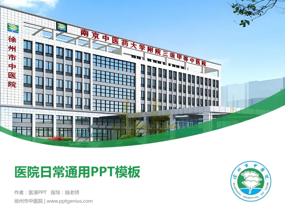 徐州市中医院医院简介/日常通用PPT模板4:3格式PPT封面效果预览图