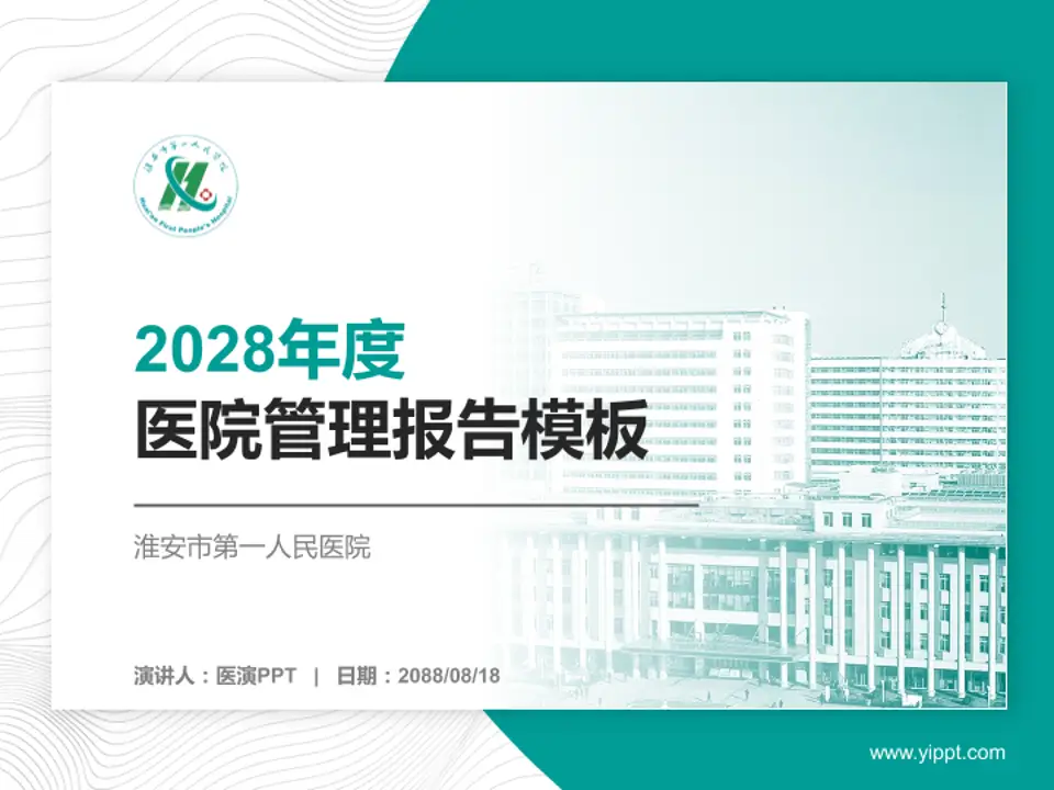 淮安市第一人民医院医院管理报告PPT模板4:3格式PPT封面效果预览图
