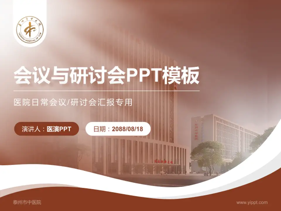 泰州市中医院会议与研讨会PPT模板4:3格式PPT封面效果预览图