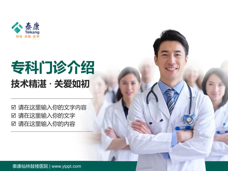 泰康仙林鼓楼医院科室介绍与推广PPT模板4:3格式PPT封面效果预览图
