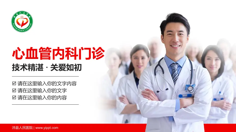 沛县人民医院科室介绍与推广PPT模板16:9格式PPT封面效果预览图