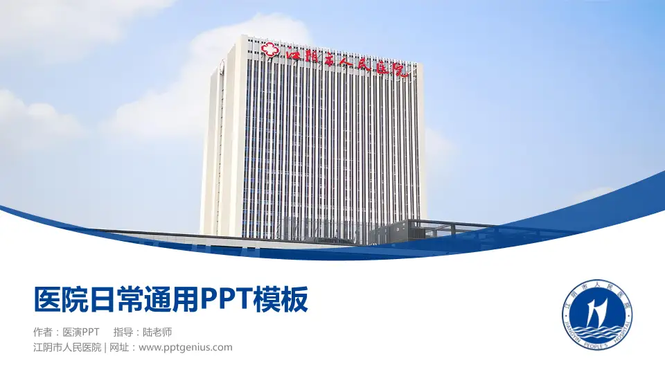 江阴市人民医院医院简介/日常通用PPT模板16:9格式PPT封面效果预览图