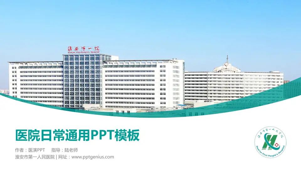 淮安市第一人民医院医院简介/日常通用PPT模板16:9格式PPT封面效果预览图