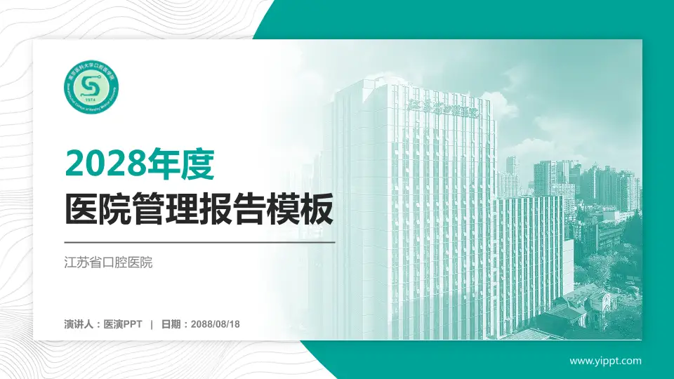 江苏省口腔医院医院管理报告PPT模板16:9格式PPT封面效果预览图
