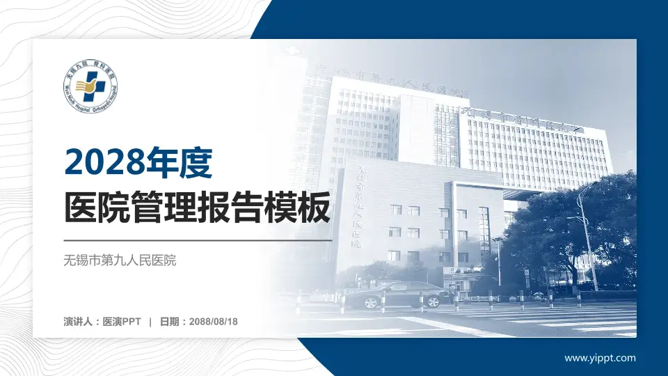 无锡市第九人民医院医院管理报告PPT模板16:9格式PPT封面效果预览图
