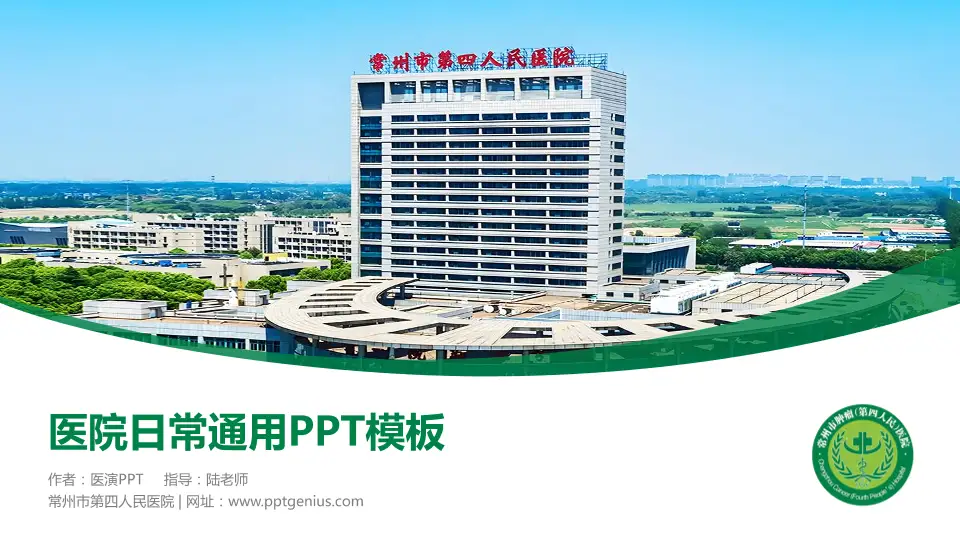 常州市第四人民医院医院简介/日常通用PPT模板16:9格式PPT封面效果预览图