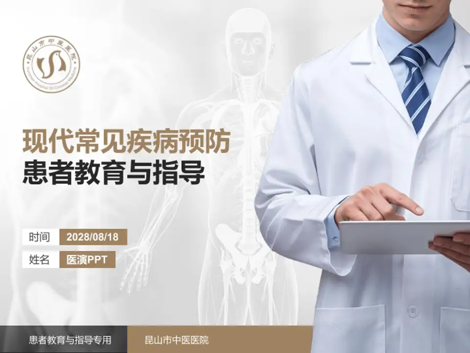 昆山市中医医院患者教育与指导PPT模板4:3格式PPT封面效果预览图