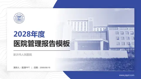 新沂市人民医院医院管理报告PPT模板