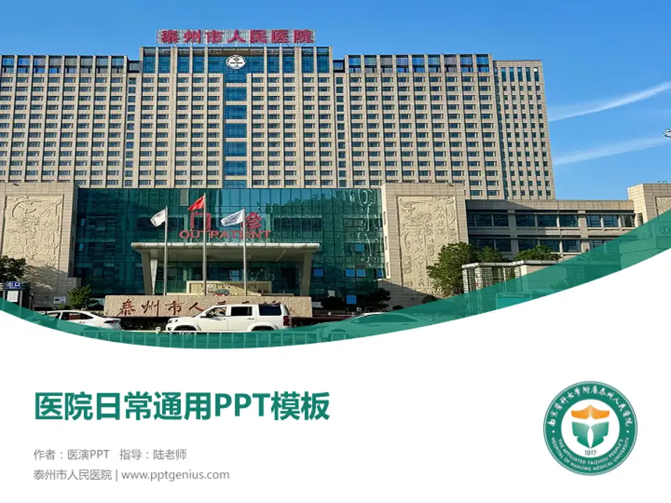 泰州市人民医院医院简介/日常通用PPT模板4:3格式PPT封面效果预览图