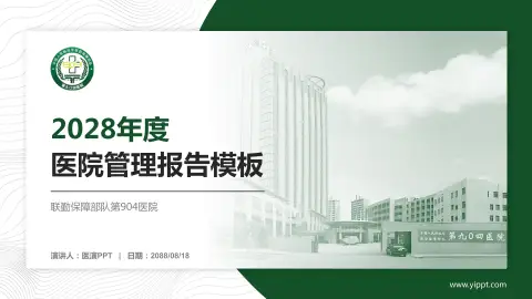 联勤保障部队第904医院医院管理报告PPT模板