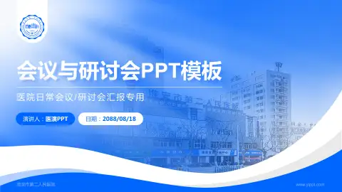 淮安市第二人民医院会议与研讨会PPT模板