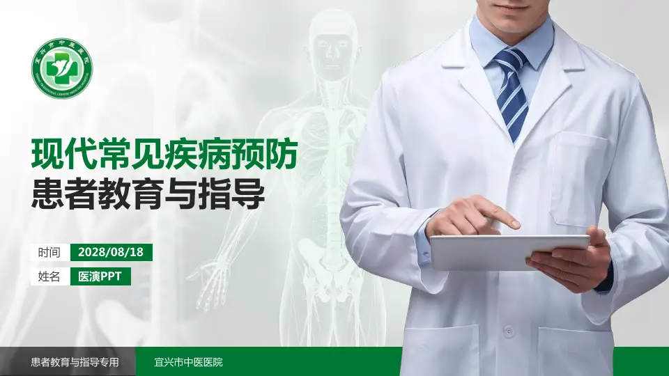 宜兴市中医医院患者教育与指导PPT模板16:9格式PPT封面效果预览图