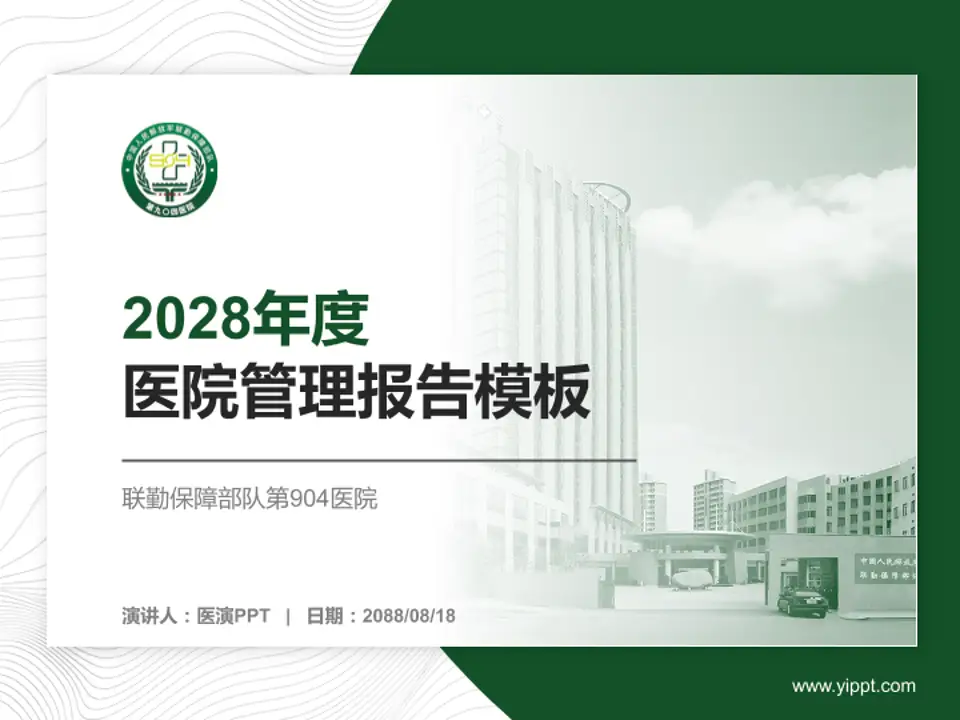 联勤保障部队第904医院医院管理报告PPT模板4:3格式PPT封面效果预览图