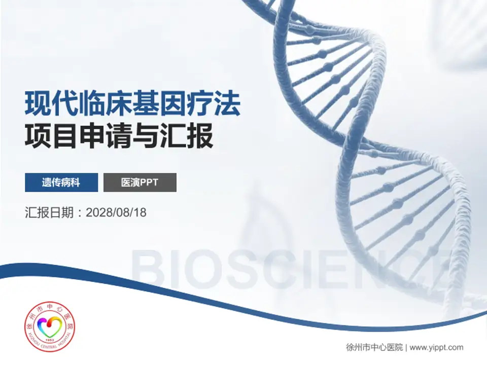 徐州市中心医院项目申请与汇报PPT模板4:3格式PPT封面效果预览图