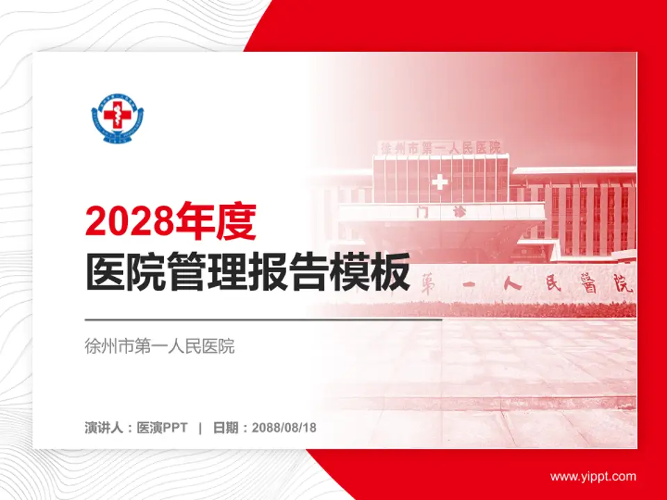 徐州市第一人民医院医院管理报告PPT模板4:3格式PPT封面效果预览图