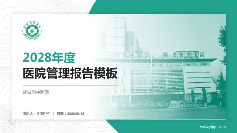 盐城市中医院医院管理报告PPT模板