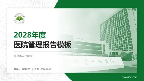 泰兴市人民医院医院管理报告PPT模板