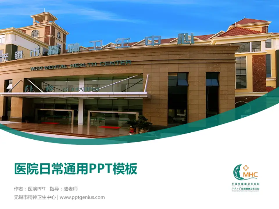 无锡市精神卫生中心医院简介/日常通用PPT模板4:3格式PPT封面效果预览图