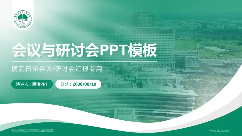 常熟市第二人民医院台山路院区会议与研讨会PPT模板16:9格式PPT封面效果预览图