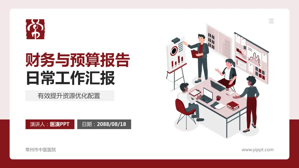 常州市中医医院财务与预算报告PPT模板16:9格式PPT封面效果预览图