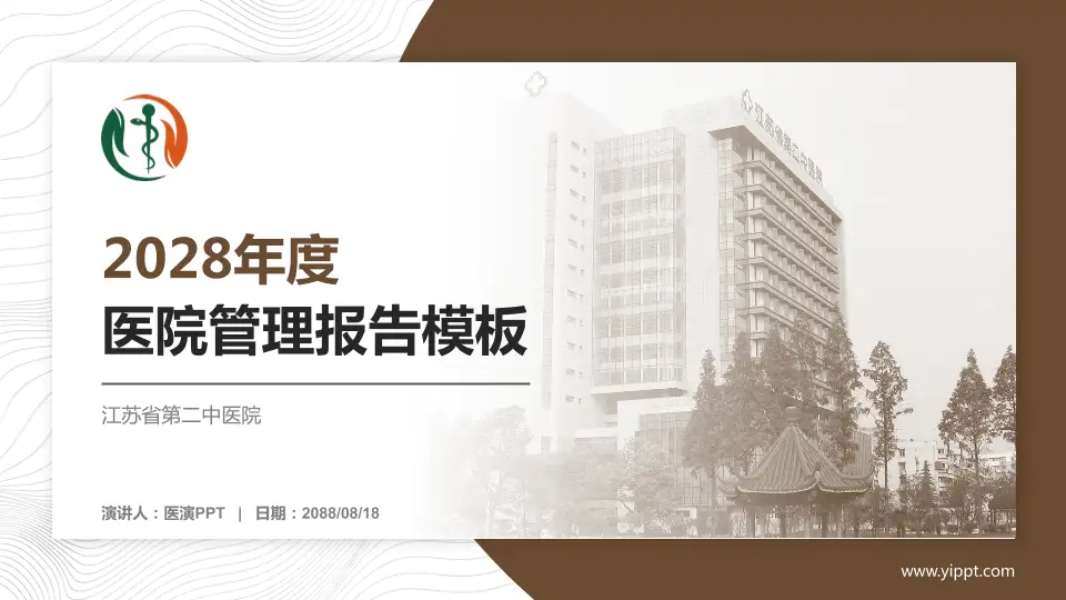 江苏省第二中医院医院管理报告PPT模板16:9格式PPT封面效果预览图