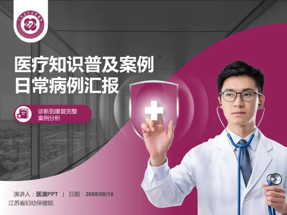 江苏省妇幼保健院医疗知识普及PPT模板4:3格式PPT封面效果预览图