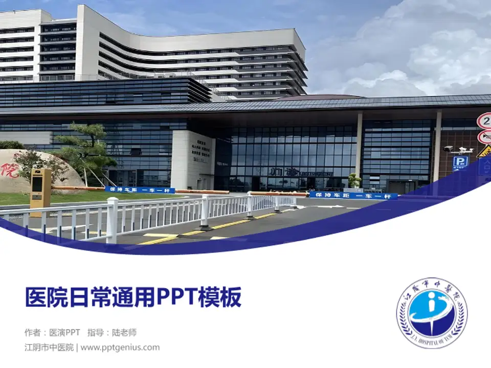 江阴市中医院医院简介/日常通用PPT模板4:3格式PPT封面效果预览图