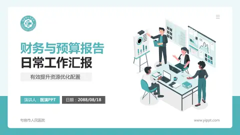 句容市人民医院财务与预算报告PPT模板