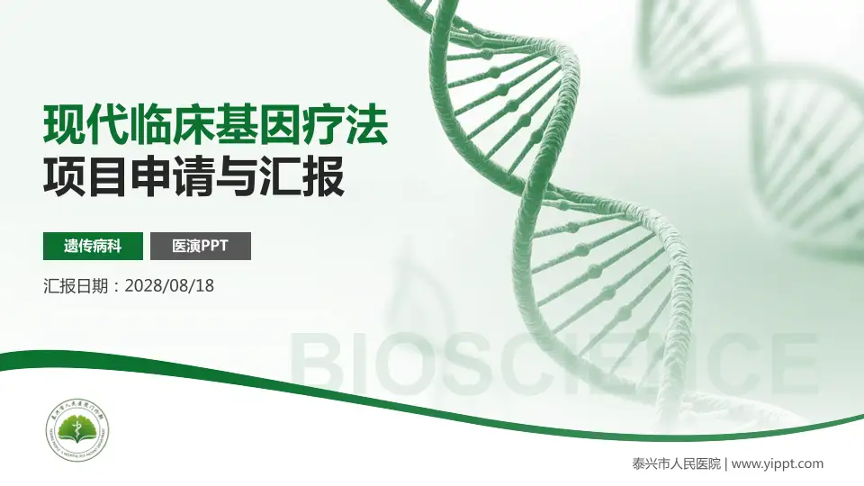 泰兴市人民医院项目申请与汇报PPT模板16:9格式PPT封面效果预览图