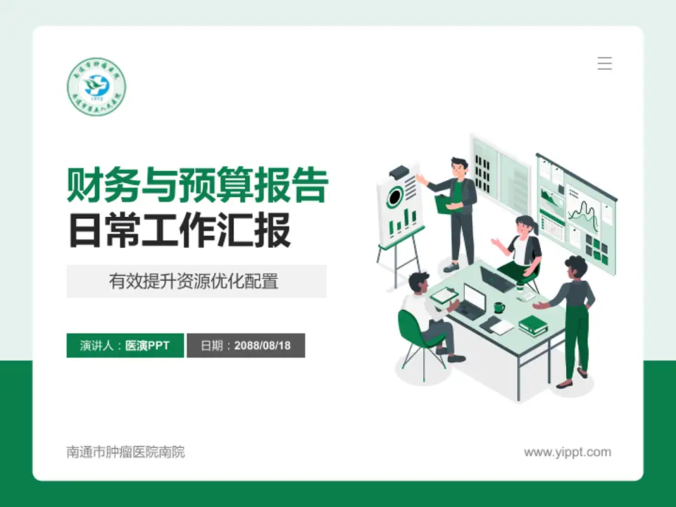 南通市肿瘤医院南院财务与预算报告PPT模板4:3格式PPT封面效果预览图