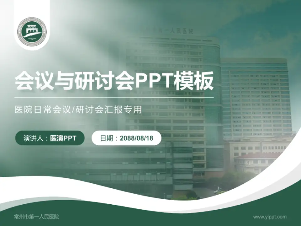 常州市第一人民医院会议与研讨会PPT模板4:3格式PPT封面效果预览图
