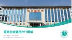 睢宁县中医院医院简介/日常通用PPT模板_幻灯片封面预览图