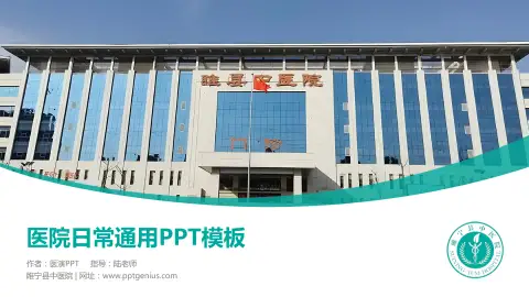 睢宁县中医院医院简介/日常通用PPT模板