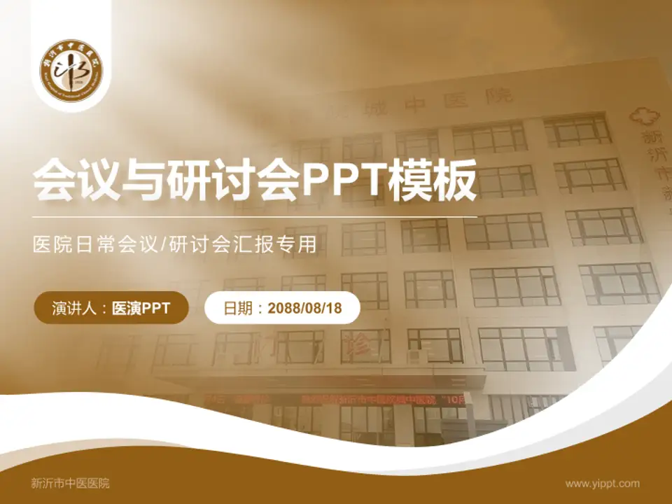 新沂市中医医院会议与研讨会PPT模板4:3格式PPT封面效果预览图