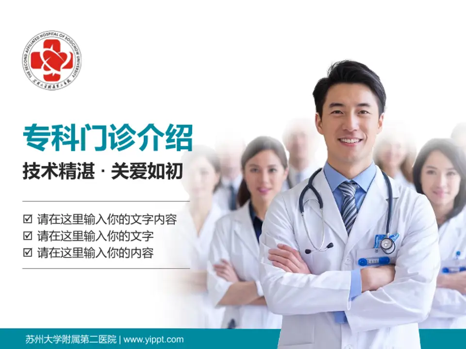 苏州大学附属第二医院科室介绍与推广PPT模板4:3格式PPT封面效果预览图