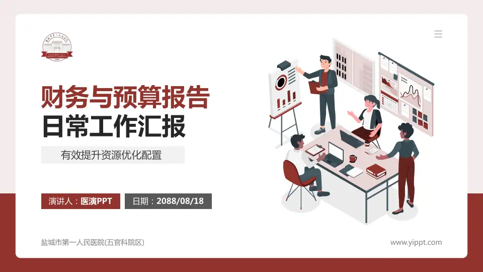 盐城市第一人民医院(五官科院区)财务与预算报告PPT模板16:9格式PPT封面效果预览图