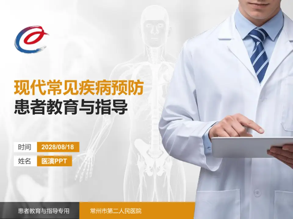 常州市第二人民医院患者教育与指导PPT模板4:3格式PPT封面效果预览图