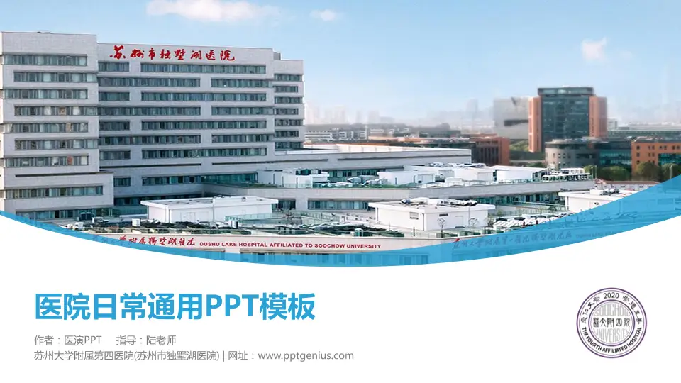 苏州大学附属第四医院(苏州市独墅湖医院)医院简介/日常通用PPT模板16:9格式PPT封面效果预览图