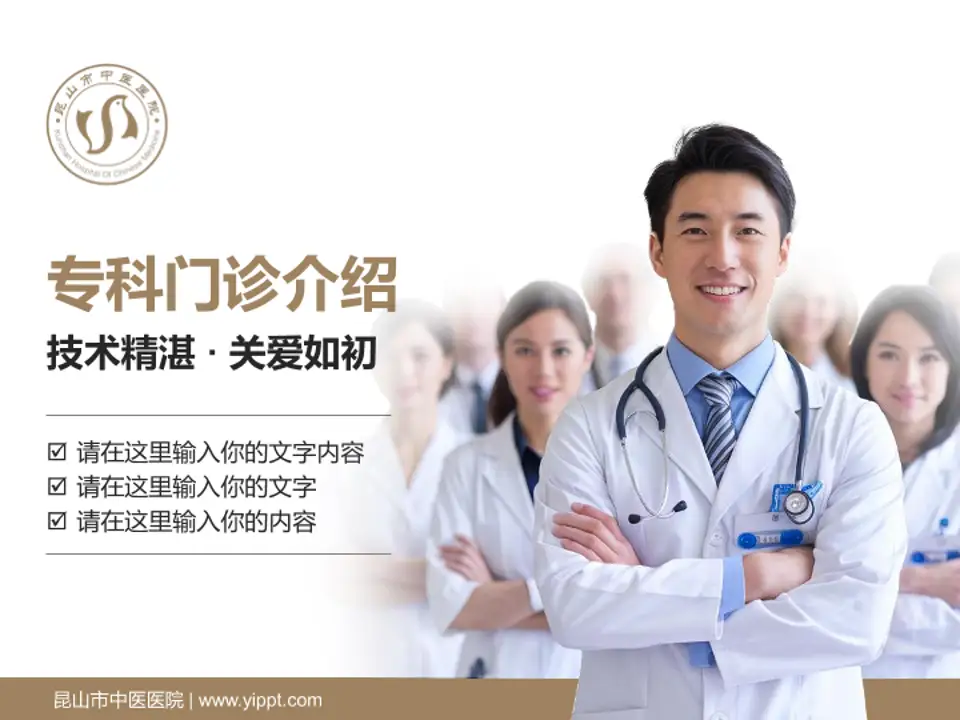 昆山市中医医院科室介绍与推广PPT模板4:3格式PPT封面效果预览图