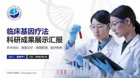 江阴市中医院科研成果展示PPT模板