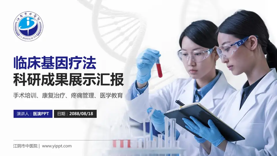 江阴市中医院科研成果展示PPT模板16:9格式PPT封面效果预览图