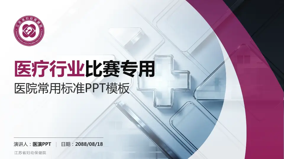 江苏省妇幼保健院医疗行业比赛专用PPT模板16:9格式PPT封面效果预览图