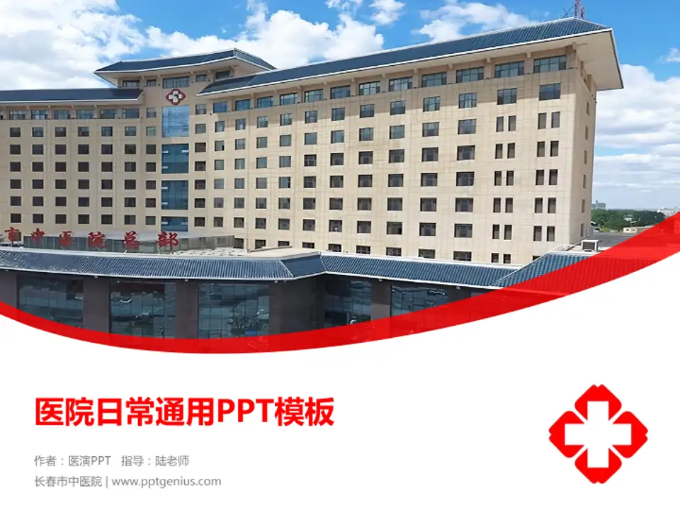 长春市中医院医院简介/日常通用PPT模板4:3格式PPT封面效果预览图