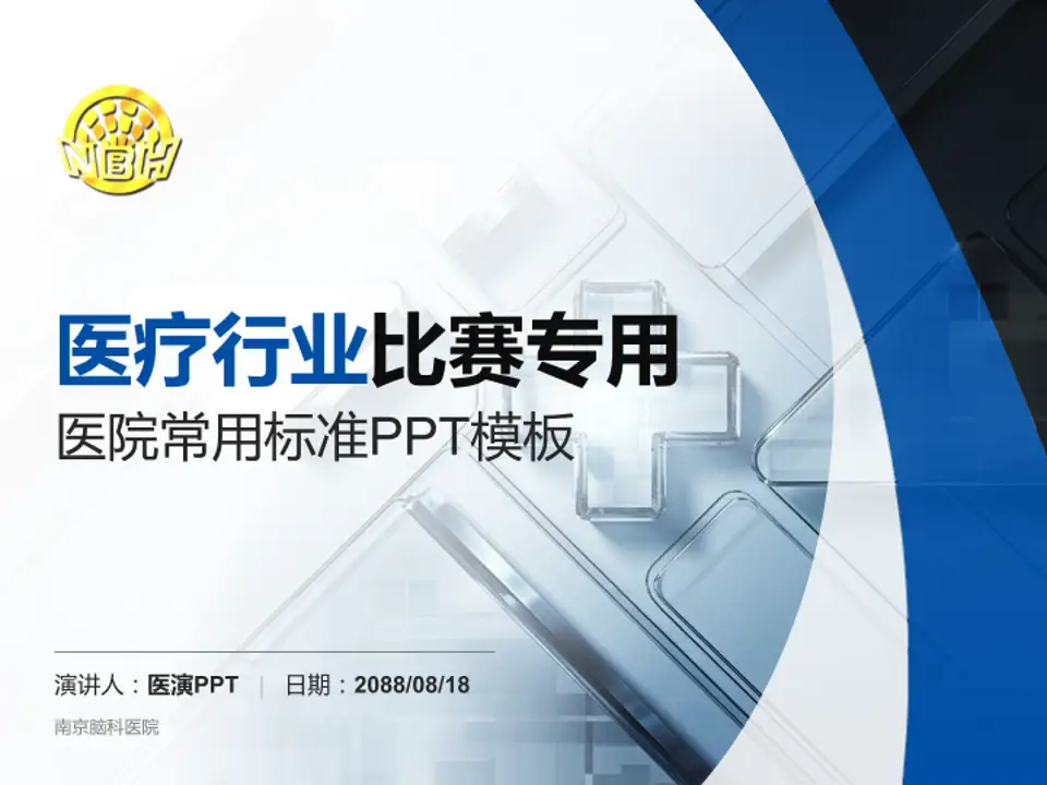 南京脑科医院医疗行业比赛专用PPT模板4:3格式PPT封面效果预览图