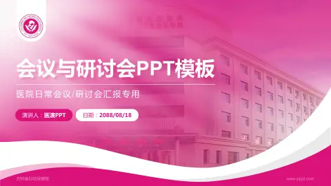 吉林省妇幼保健院会议与研讨会PPT模板