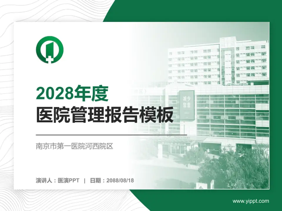南京市第一医院河西院区医院管理报告PPT模板4:3格式PPT封面效果预览图
